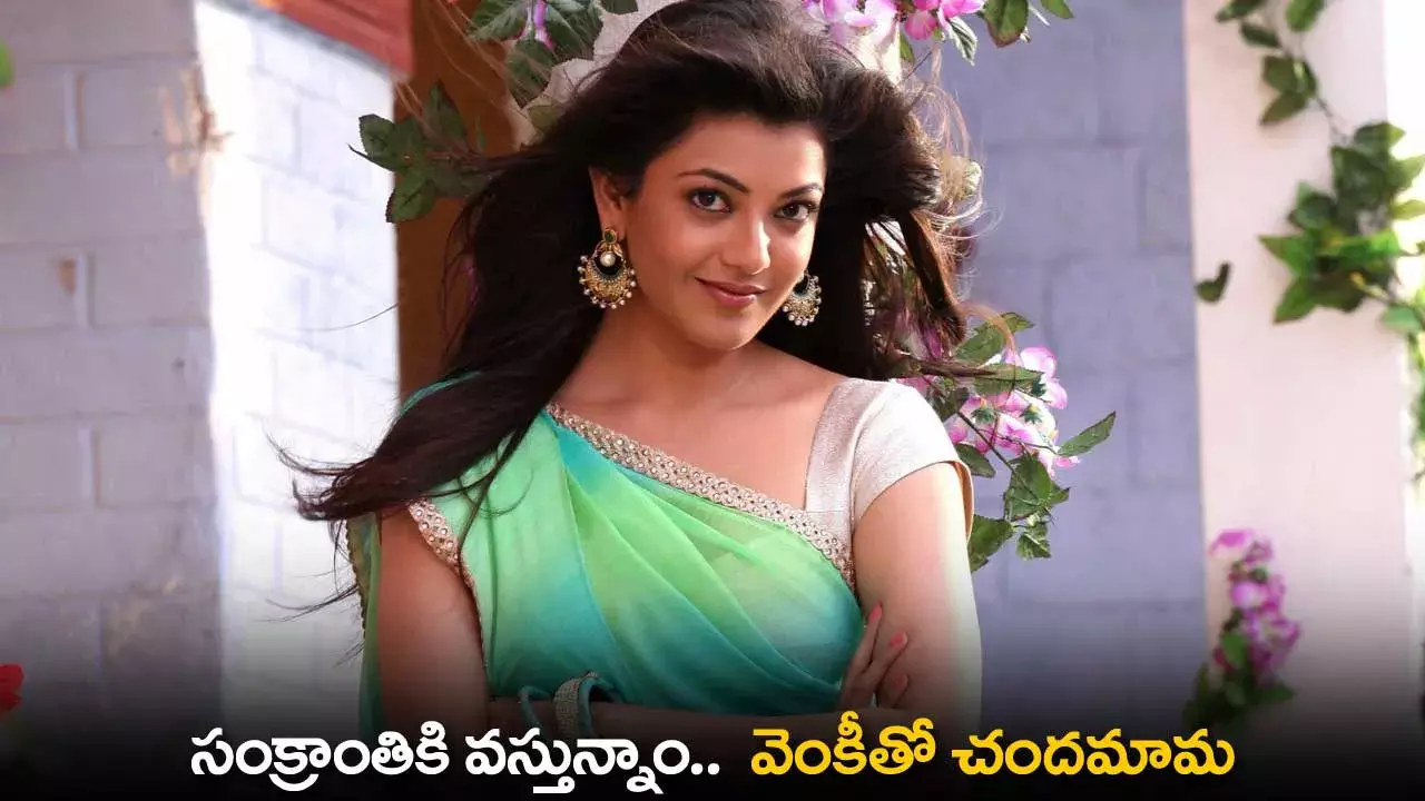 Kajal Agarwal : సంక్రాంతికి వస్తున్నాం..  వెంకీతో చందమామ Kajal Agarwal : సంక్రాంతికి వస్తున్నాం..  వెంకీతో చందమామ