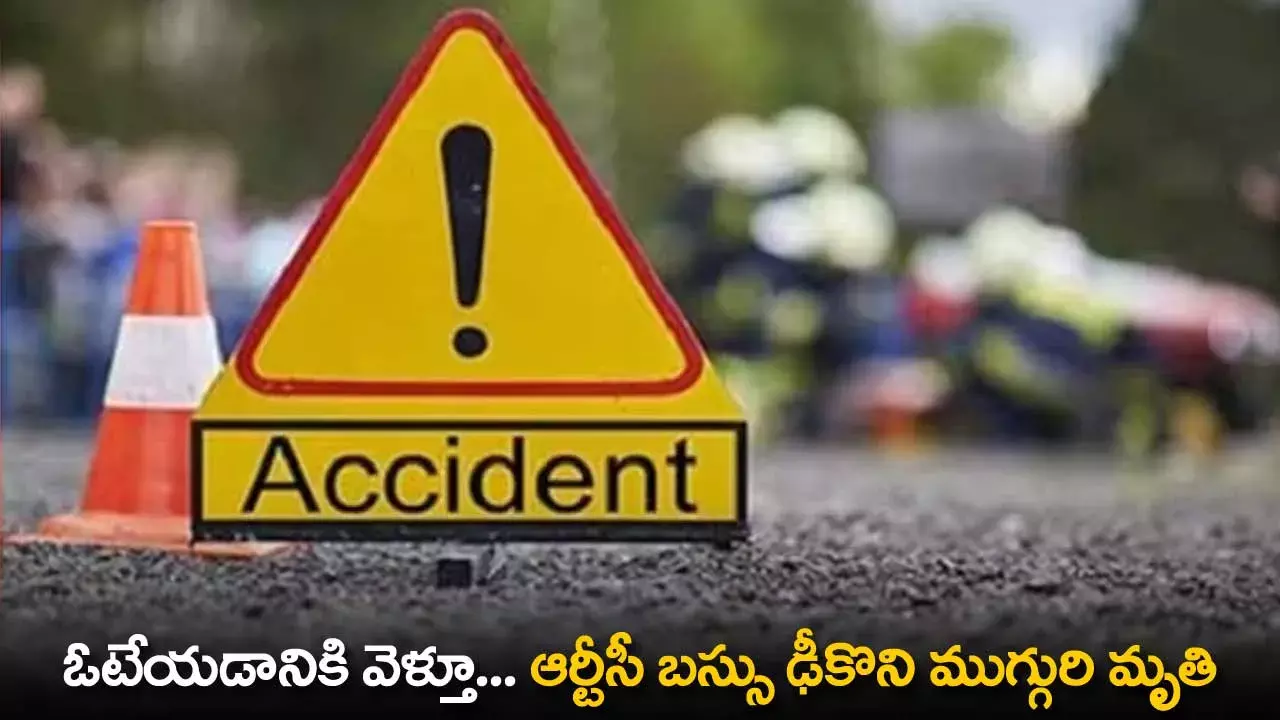 Road Accident : ఓటేయడానికి వెళ్తూ... ఆర్టీసీ బస్సు ఢీకొని ముగ్గురి మృతి Road Accident : ఓటేయడానికి వెళ్తూ... ఆర్టీసీ బస్సు ఢీకొని ముగ్గురి మృతి