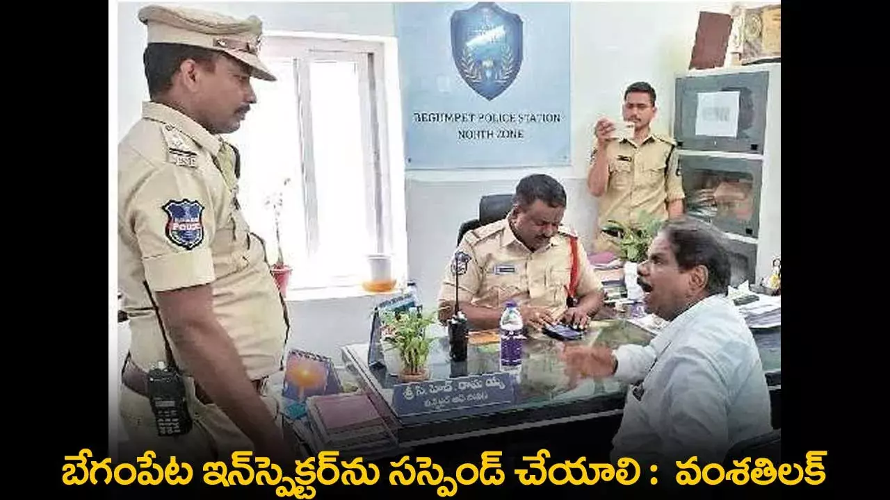 Vamsathilak : బేగంపేట ఇన్స్పెక్టర్ను సస్పెండ్ చేయాలి :  వంశతిలక్ Vamsathilak : బేగంపేట ఇన్స్పెక్టర్ను సస్పెండ్ చేయాలి :  వంశతిలక్