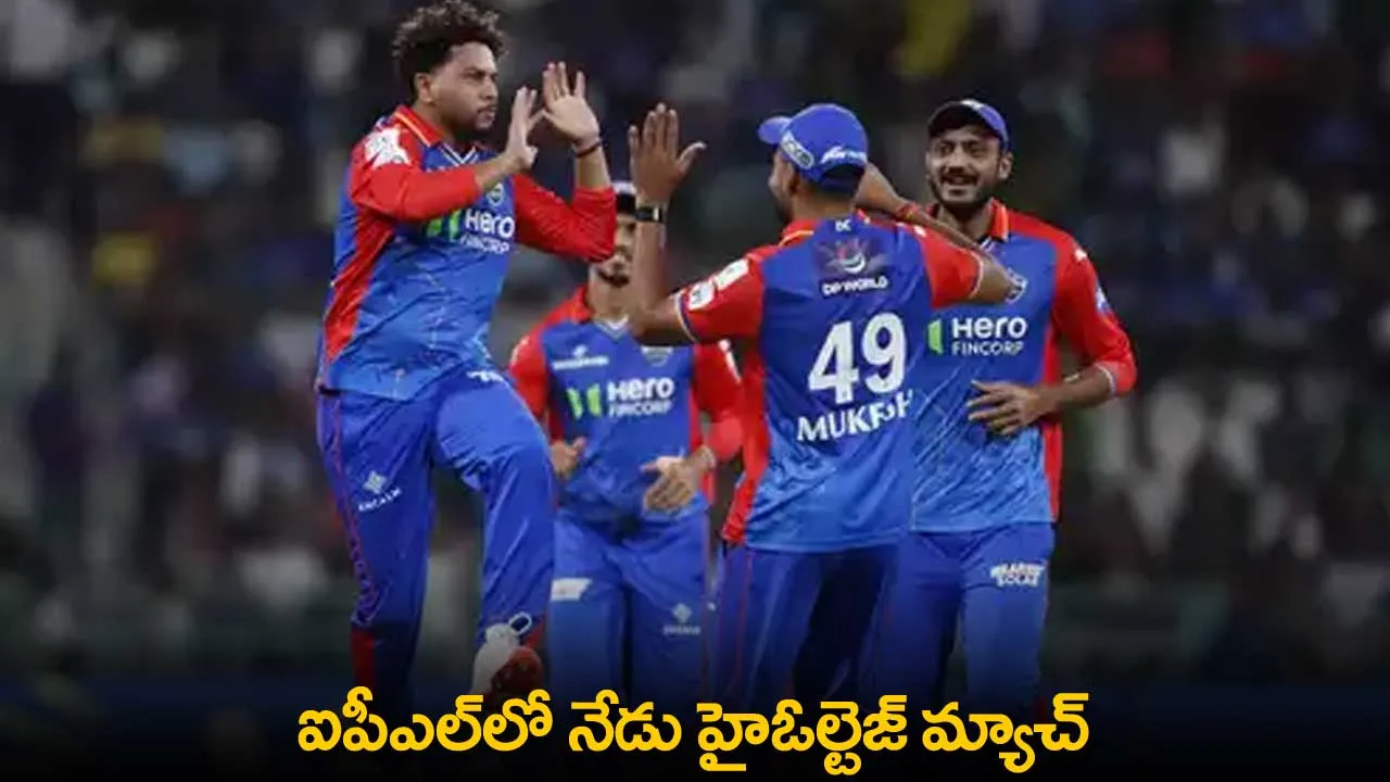 DC vs LSG : ఐపీఎల్లో నేడు హైఓల్టెజ్ మ్యాచ్ DC vs LSG : ఐపీఎల్లో నేడు హైఓల్టెజ్ మ్యాచ్