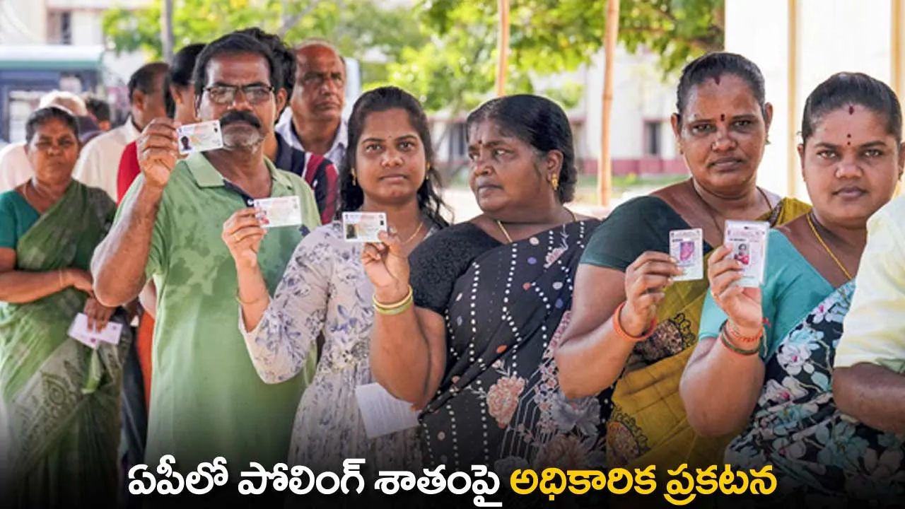 AP Polling Percentage : ఏపీలో పోలింగ్ శాతంపై అధికారిక ప్రకటన AP Polling Percentage : ఏపీలో పోలింగ్ శాతంపై అధికారిక ప్రకటన
