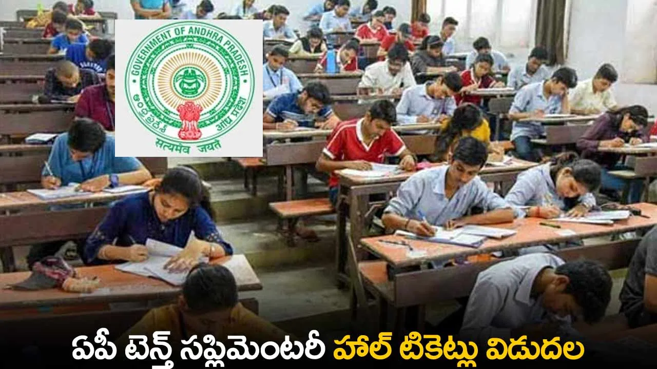AP 10th Supplementary Hall Tickets : ఏపీ టెన్త్ సప్లిమెంటరీ హాల్ టికెట్లు విడుదల AP 10th Supplementary Hall Tickets : ఏపీ టెన్త్ సప్లిమెంటరీ హాల్ టికెట్లు విడుదల