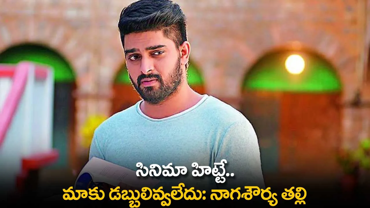 Nagashaurya Mother : సినిమా హిట్టే.. మాకు డబ్బులివ్వలేదు: నాగశౌర్య తల్లి Nagashaurya Mother : సినిమా హిట్టే.. మాకు డబ్బులివ్వలేదు: నాగశౌర్య తల్లి