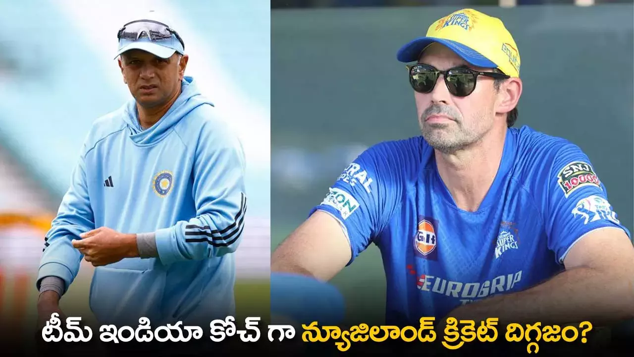 Team India Coach : టీమ్ ఇండియా కోచ్ గా న్యూజిలాండ్ క్రికెట్ దిగ్గజం?