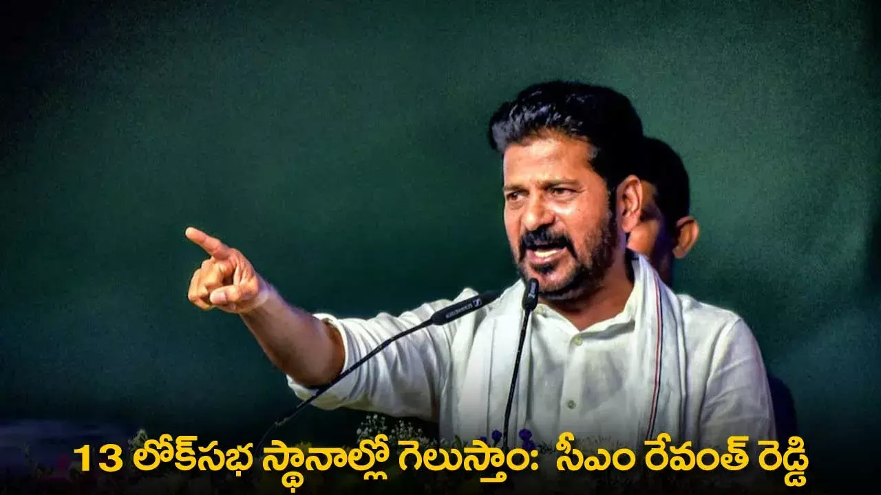 TS : 13 లోక్‌సభ స్థానాల్లో గెలుస్తాం:  సీఎం రేవంత్ రెడ్డి