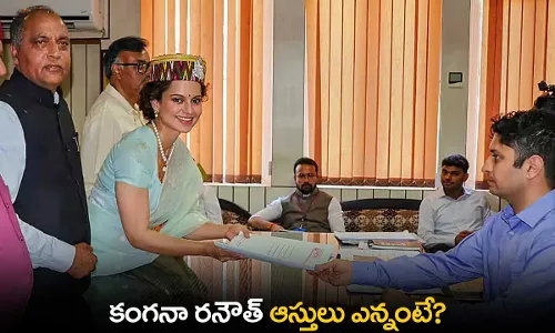 Kangana Ranaut : కంగనా రనౌత్ ఆస్తులు ఎన్నంటే? Kangana Ranaut : కంగనా రనౌత్ ఆస్తులు ఎన్నంటే?