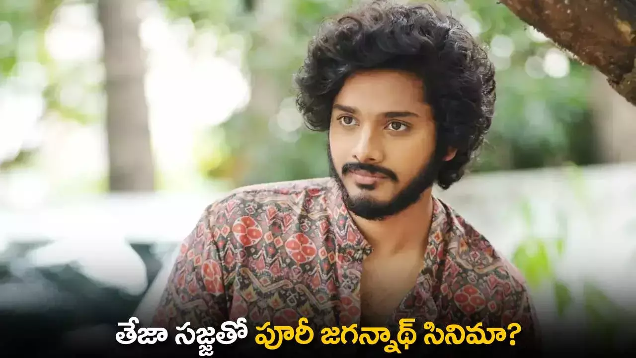 Teja Sajja : తేజా సజ్జతో పూరీ జగన్నాథ్ సినిమా? Teja Sajja : తేజా సజ్జతో పూరీ జగన్నాథ్ సినిమా?