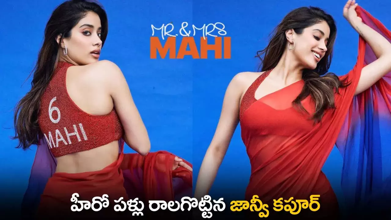 Janhvi Kapoor : హీరో పళ్లు రాలగొట్టిన జాన్వీ కపూర్ Janhvi Kapoor : హీరో పళ్లు రాలగొట్టిన జాన్వీ కపూర్