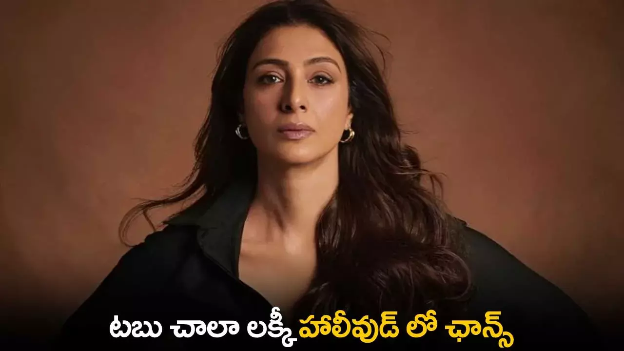 Tabu : టబు చాలా లక్కీ హాలీవుడ్ లో ఛాన్స్ Tabu : టబు చాలా లక్కీ హాలీవుడ్ లో ఛాన్స్