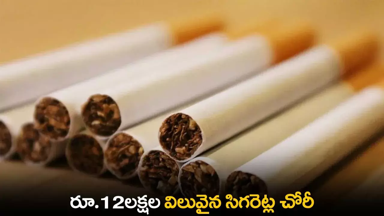 Cigarettes : రూ.12లక్షల విలువైన సిగరెట్ల చోరీ Cigarettes : రూ.12లక్షల విలువైన సిగరెట్ల చోరీ