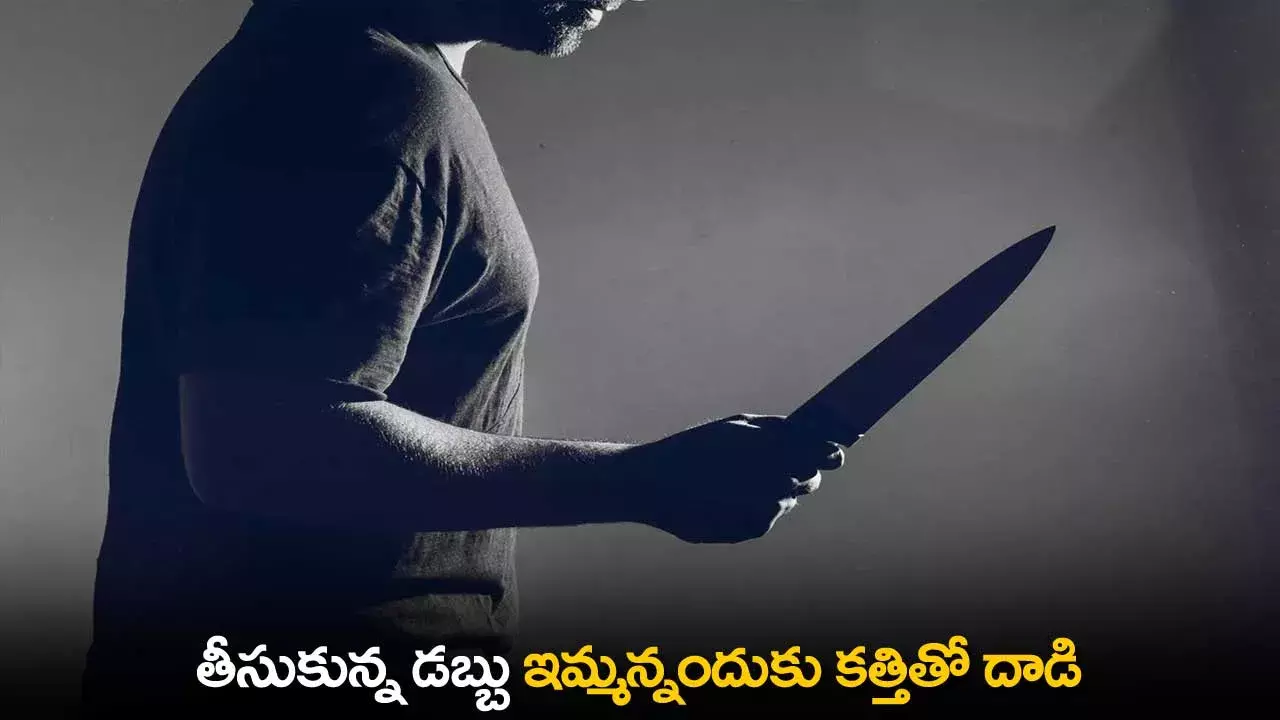 TS : తీసుకున్న డబ్బు ఇమ్మన్నందుకు కత్తితో దాడి TS : తీసుకున్న డబ్బు ఇమ్మన్నందుకు కత్తితో దాడి