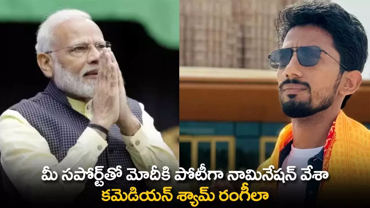 Shyam Rangeela : మీ సపోర్ట్‌తో మోదీకి పోటీగా నామినేషన్ వేశా: కమెడియన్ శ్యామ్ రంగీలా