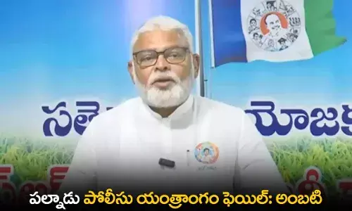 AP : పల్నాడు పోలీసు యంత్రాంగం ఫెయిల్: అంబటి AP : పల్నాడు పోలీసు యంత్రాంగం ఫెయిల్: అంబటి