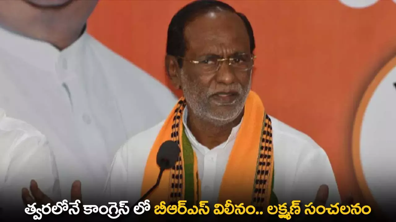 TS : త్వరలోనే కాంగ్రెస్ లో బీఆర్ఎస్ విలీనం.. లక్ష్మణ్ సంచలనం TS : త్వరలోనే కాంగ్రెస్ లో బీఆర్ఎస్ విలీనం.. లక్ష్మణ్ సంచలనం