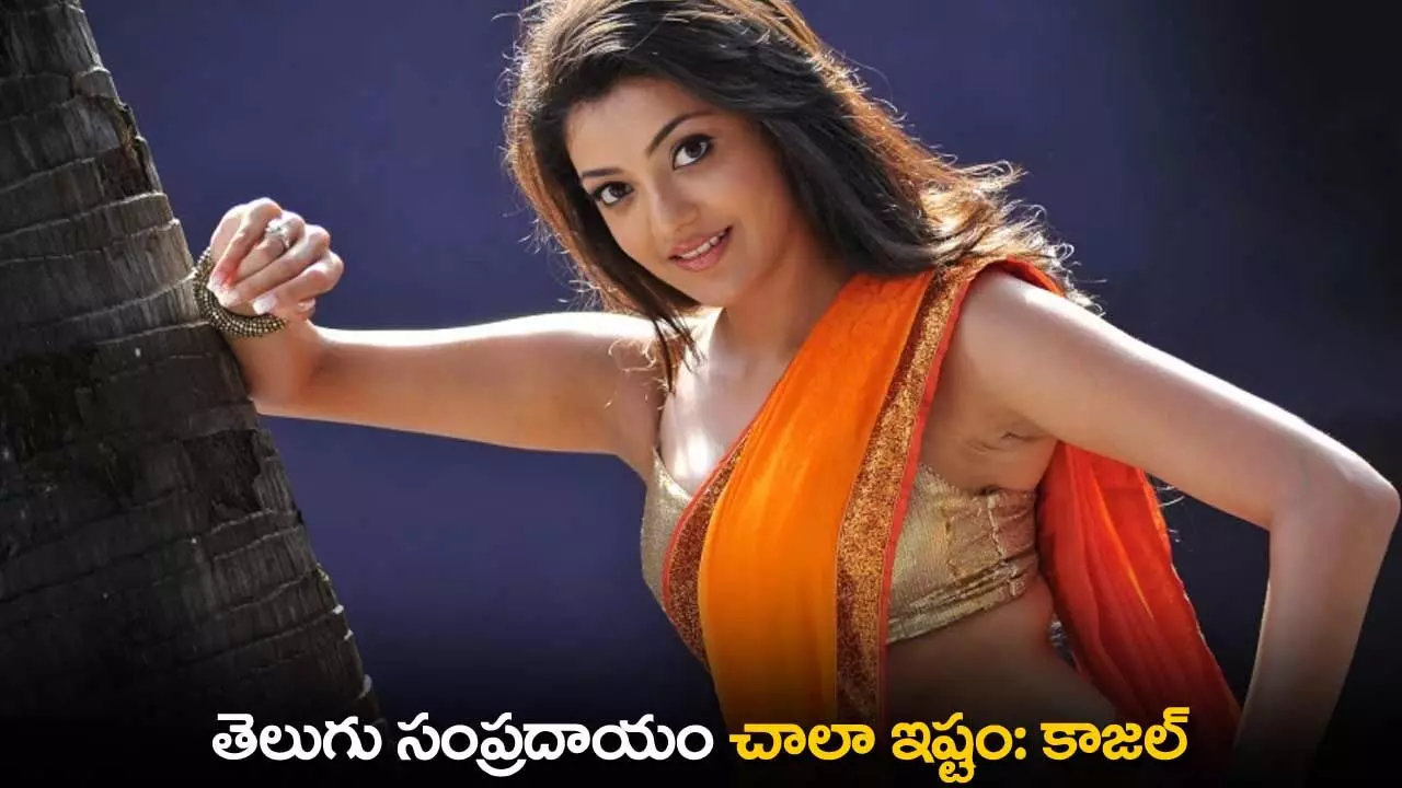 Kajal Aggarwal : తెలుగు సంప్రదాయం చాలా ఇష్టం: కాజల్ Kajal Aggarwal : తెలుగు సంప్రదాయం చాలా ఇష్టం: కాజల్