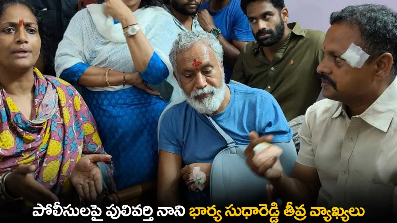 AP : పోలీసులపై పులివర్తి నాని భార్య సుధారెడ్డి తీవ్ర వ్యాఖ్యలు AP : పోలీసులపై పులివర్తి నాని భార్య సుధారెడ్డి తీవ్ర వ్యాఖ్యలు