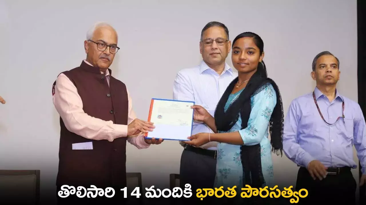 CAA Effect : తొలిసారి 14 మందికి భారత పౌరసత్వం CAA Effect : తొలిసారి 14 మందికి భారత పౌరసత్వం