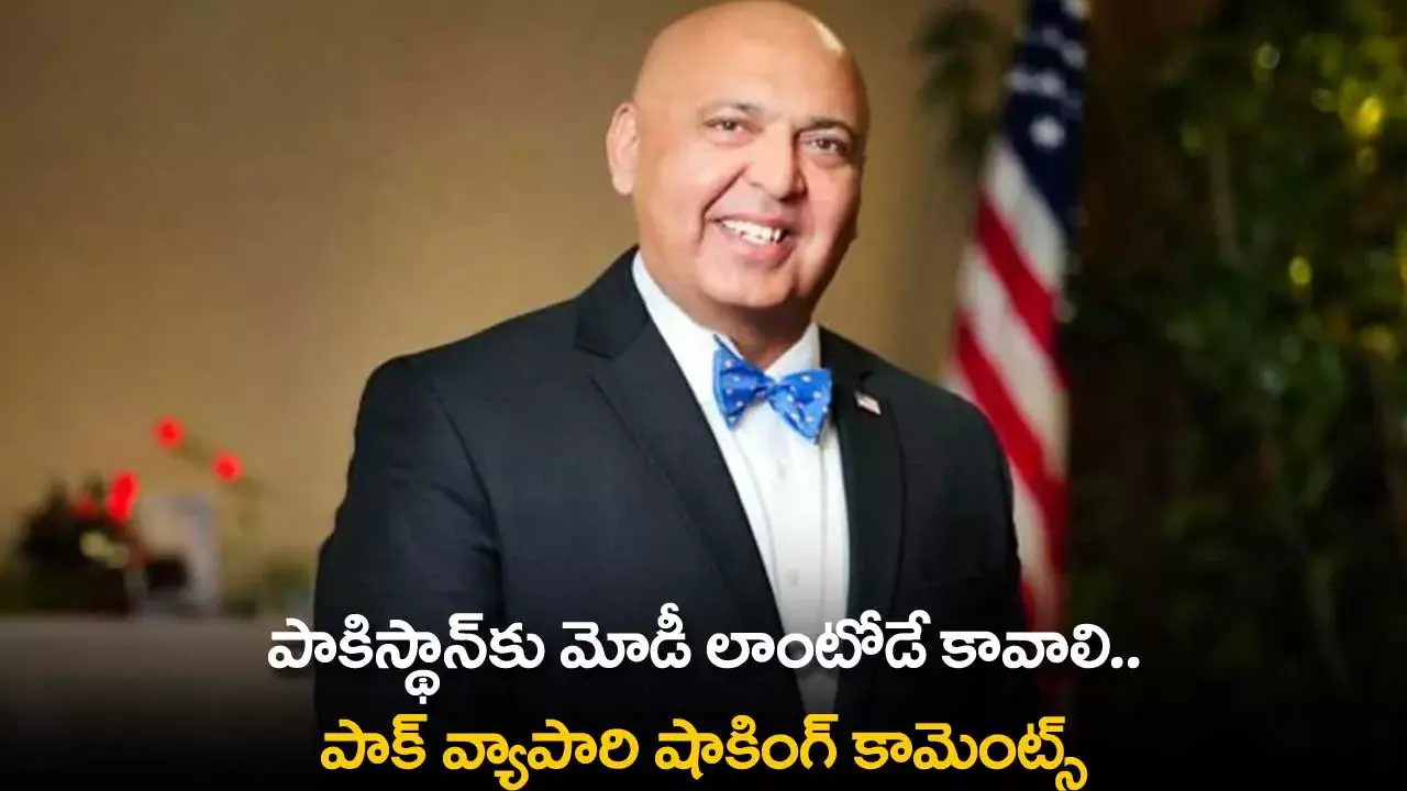 Pakistan : పాకిస్థాన్కు మోడీ లాంటోడే కావాలి.. పాక్ వ్యాపారి షాకింగ్ కామెంట్స్ Pakistan : పాకిస్థాన్కు మోడీ లాంటోడే కావాలి.. పాక్ వ్యాపారి షాకింగ్ కామెంట్స్