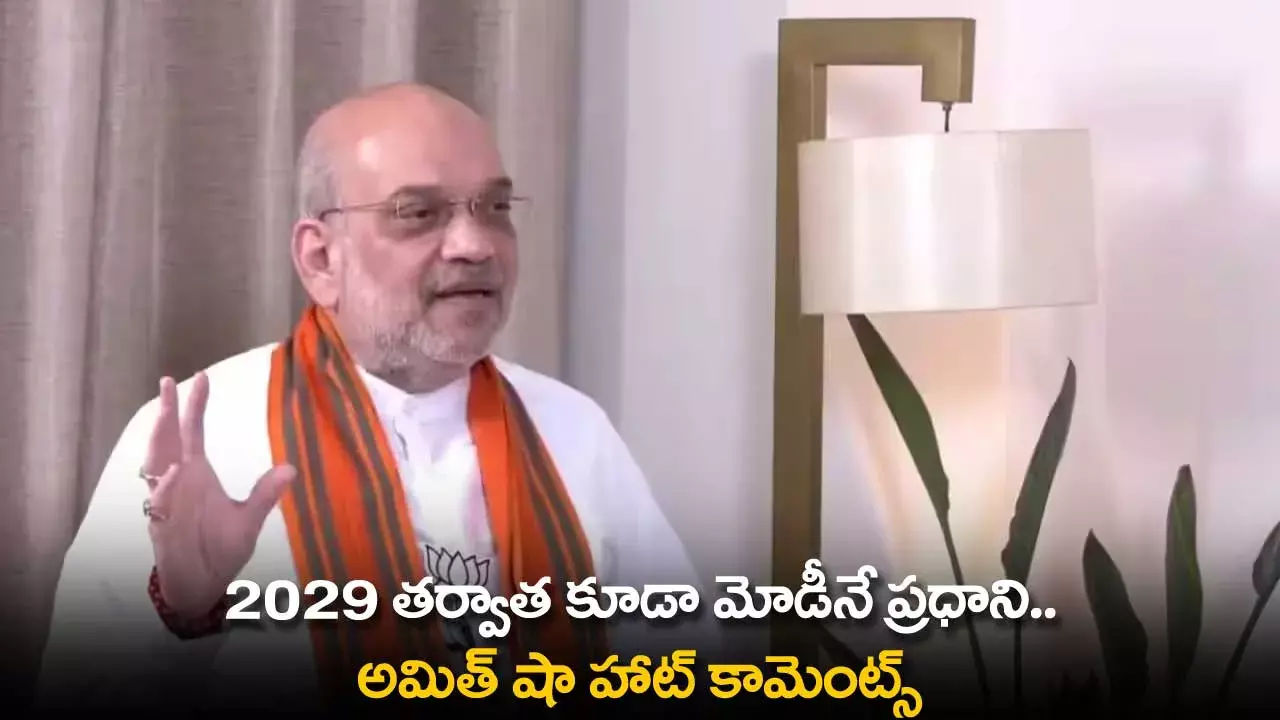 Amit Shah : 2029 తర్వాత కూడా మోడీనే ప్రధాని.. అమిత్ షా హాట్ కామెంట్స్ Amit Shah : 2029 తర్వాత కూడా మోడీనే ప్రధాని.. అమిత్ షా హాట్ కామెంట్స్