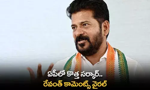 TS : ఏపీలో కొత్త సర్కార్.. రేవంత్ కామెంట్స్ వైరల్ TS : ఏపీలో కొత్త సర్కార్.. రేవంత్ కామెంట్స్ వైరల్
