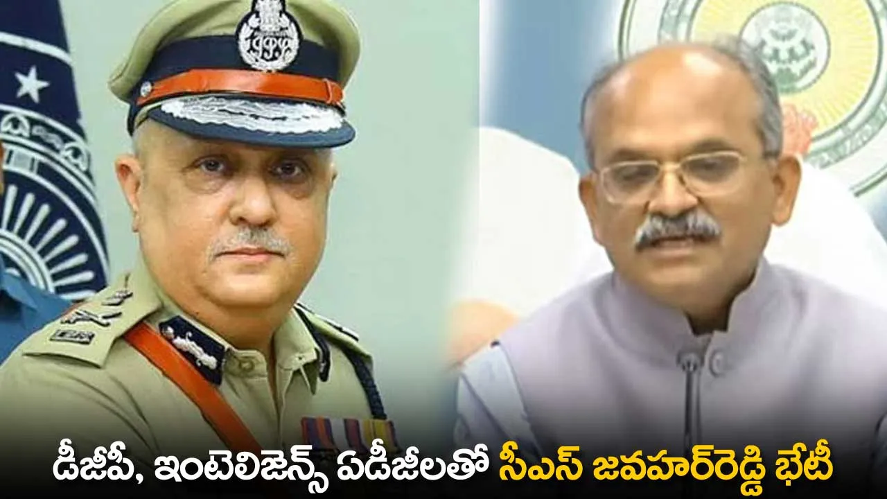 AP : డీజీపీ, ఇంటెలిజెన్స్ ఏడీజీలతో సీఎస్ జవహర్రెడ్డి భేటీ AP : డీజీపీ, ఇంటెలిజెన్స్ ఏడీజీలతో సీఎస్ జవహర్రెడ్డి భేటీ