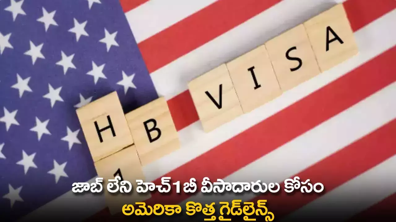 H1B Visa Holders : జాబ్ లేని హెచ్1బీ వీసాదారుల కోసం అమెరికా కొత్త గైడ్లైన్స్ H1B Visa Holders : జాబ్ లేని హెచ్1బీ వీసాదారుల కోసం అమెరికా కొత్త గైడ్లైన్స్