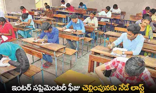 Inter Supplementary Examination Fee Deadline : ఇంటర్ సప్లిమెంటరీ ఫీజు చెల్లింపునకు నేడే లాస్ట్ Inter Supplementary Examination Fee Deadline : ఇంటర్ సప్లిమెంటరీ ఫీజు చెల్లింపునకు నేడే లాస్ట్
