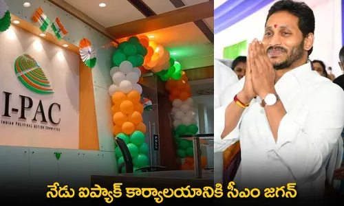 AP : నేడు ఐప్యాక్ కార్యాలయానికి సీఎం జగన్ AP : నేడు ఐప్యాక్ కార్యాలయానికి సీఎం జగన్
