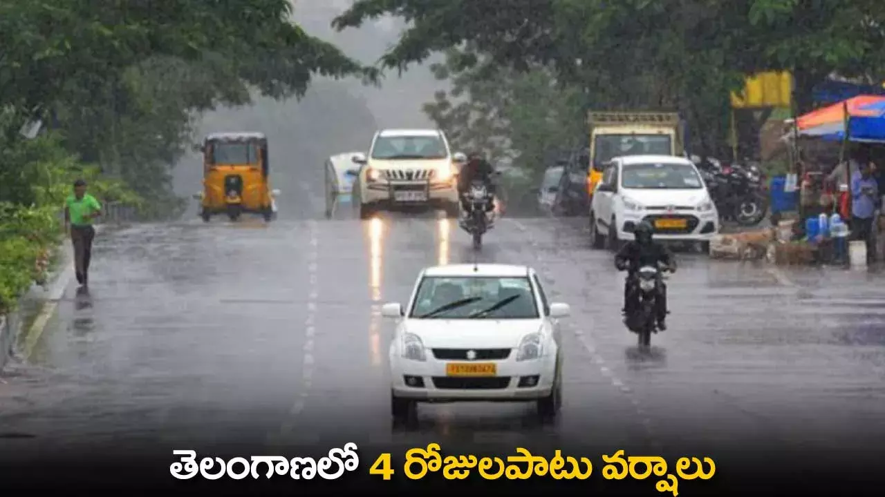 Rains in Telangana : తెలంగాణలో 4 రోజులపాటు వర్షాలు Rains in Telangana : తెలంగాణలో 4 రోజులపాటు వర్షాలు