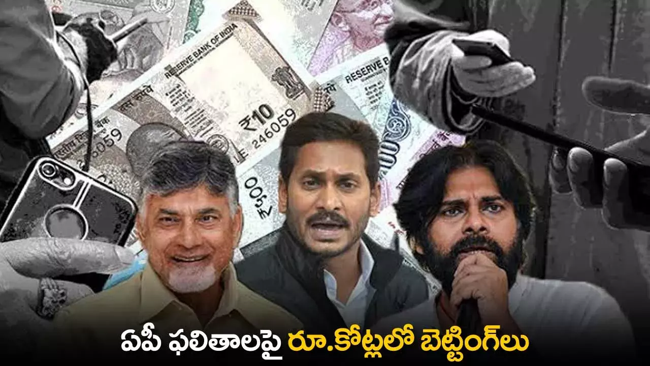 AP : ఏపీ ఫలితాలపై రూ.కోట్లలో బెట్టింగ్లు AP : ఏపీ ఫలితాలపై రూ.కోట్లలో బెట్టింగ్లు