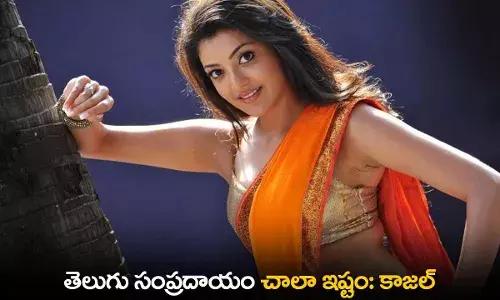 Kajal Aggarwal : తెలుగు సంప్రదాయం చాలా ఇష్టం: కాజల్