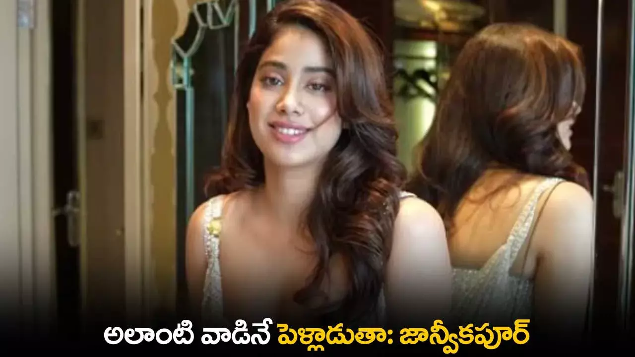 Janhvi Kapoor : అలాంటి వాడినే పెళ్లాడుతా: జాన్వీకపూర్