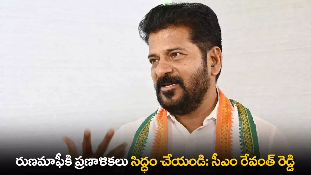 TS : రుణమాఫీకి ప్రణాళికలు సిద్ధం చేయండి: సీఎం రేవంత్ రెడ్డి TS : రుణమాఫీకి ప్రణాళికలు సిద్ధం చేయండి: సీఎం రేవంత్ రెడ్డి