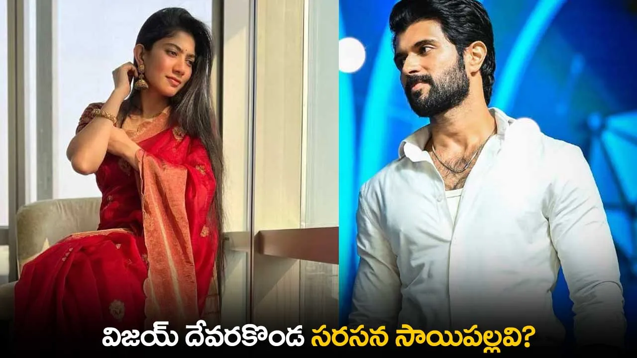 Sai Pallavi : విజయ్ దేవరకొండ సరసన సాయిపల్లవి? Sai Pallavi : విజయ్ దేవరకొండ సరసన సాయిపల్లవి?