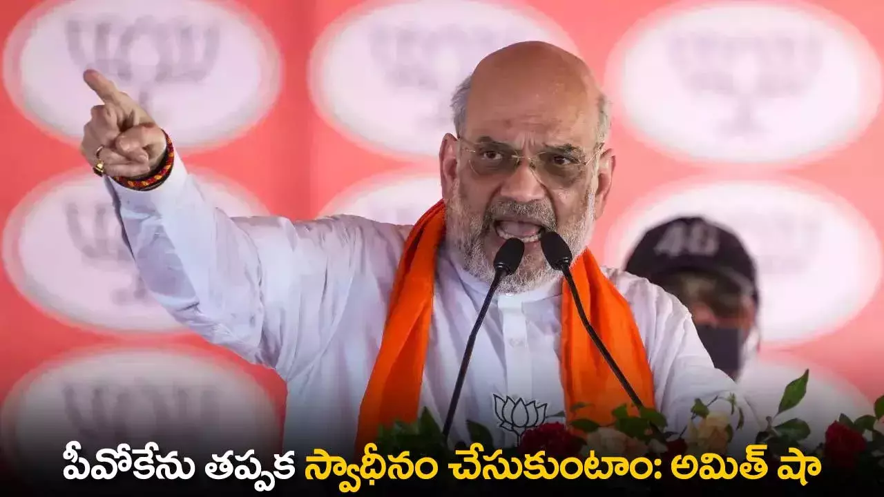 Amit Shah : పీవోకేను తప్పక స్వాధీనం చేసుకుంటాం: అమిత్ షా Amit Shah : పీవోకేను తప్పక స్వాధీనం చేసుకుంటాం: అమిత్ షా