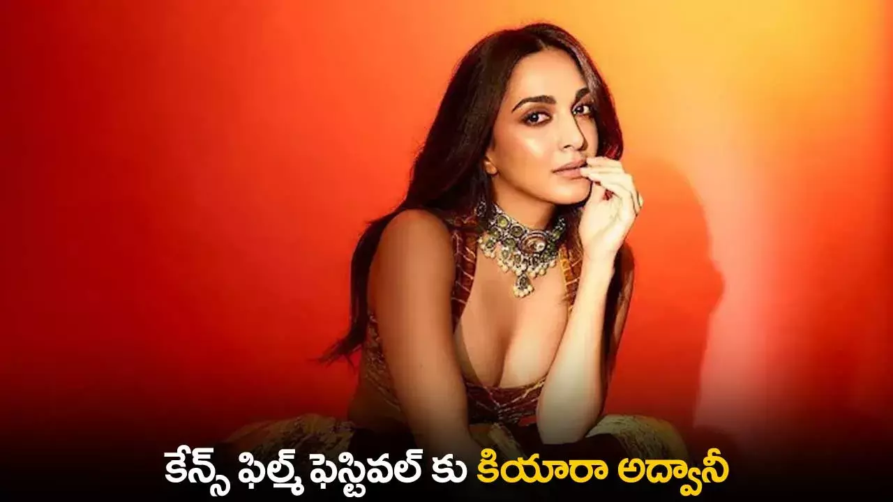 Kiara Advani : కేన్స్ ఫిల్మ్ ఫెస్టివల్ కు కియారా అద్వానీ