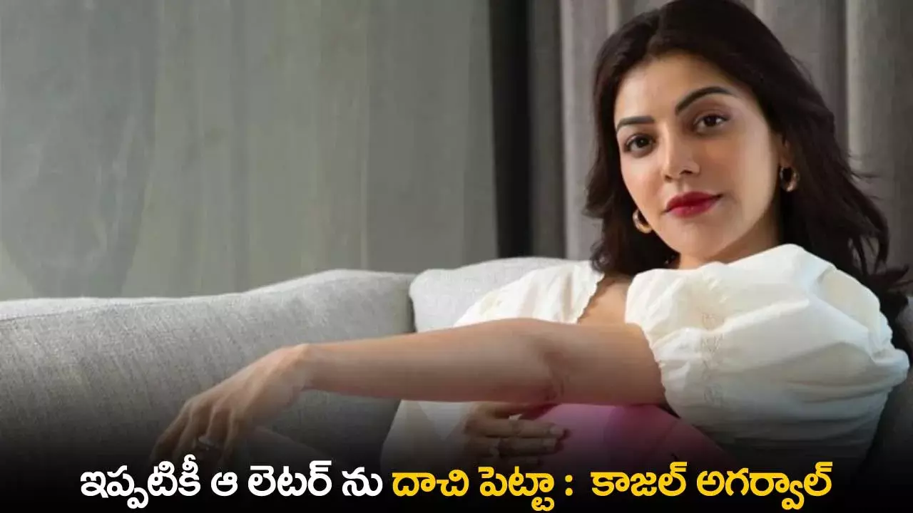 Kajal Aggawral : ఇప్పటికీ ఆ లెటర్ ను దాచి పెట్టా :  కాజల్ అగర్వాల్ Kajal Aggawral : ఇప్పటికీ ఆ లెటర్ ను దాచి పెట్టా :  కాజల్ అగర్వాల్