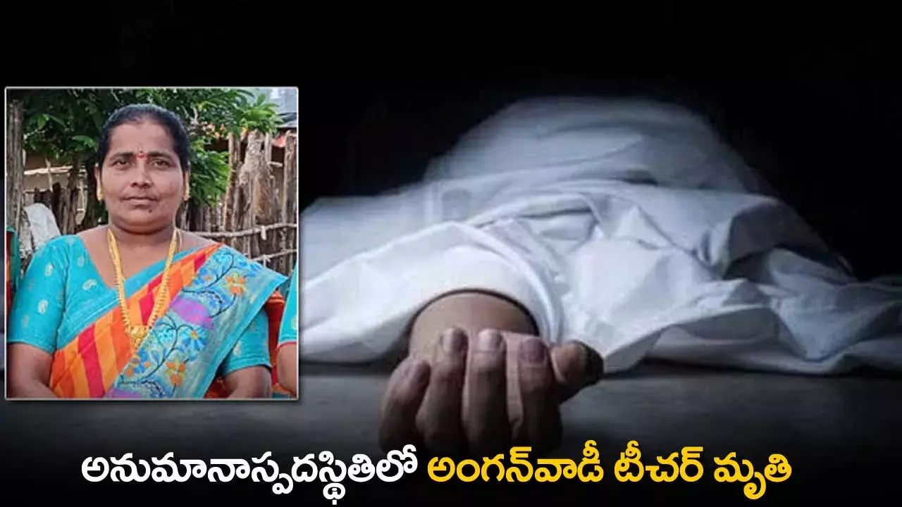 Anganwadi Teacher : అనుమానాస్పదస్థితిలో అంగన్వాడీ టీచర్ మృతి Anganwadi Teacher : అనుమానాస్పదస్థితిలో అంగన్వాడీ టీచర్ మృతి