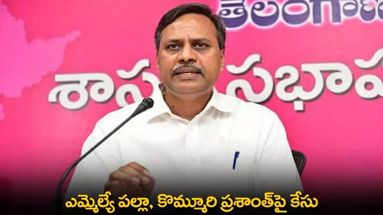 TS : ఎమ్మెల్యే పల్లా, కొమ్మూరి ప్రశాంత్పై కేసు TS : ఎమ్మెల్యే పల్లా, కొమ్మూరి ప్రశాంత్పై కేసు