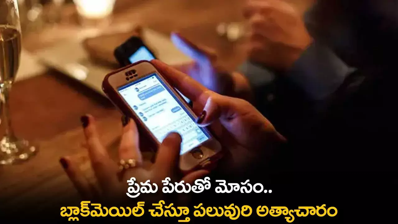 Blackmail and Harassment : ప్రేమ పేరుతో మోసం.. బ్లాక్మెయిల్ చేస్తూ పలువురి అత్యాచారం Blackmail and Harassment : ప్రేమ పేరుతో మోసం.. బ్లాక్మెయిల్ చేస్తూ పలువురి అత్యాచారం