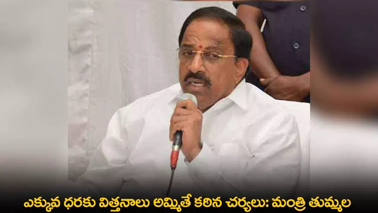 TS : ఎక్కువ ధరకు విత్తనాలు అమ్మితే కఠిన చర్యలు: మంత్రి తుమ్మల TS : ఎక్కువ ధరకు విత్తనాలు అమ్మితే కఠిన చర్యలు: మంత్రి తుమ్మల