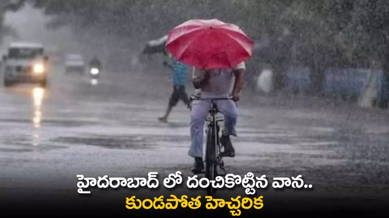 TS : హైదరాబాద్ లో దంచికొట్టిన వాన.. కుండపోత హెచ్చరిక TS : హైదరాబాద్ లో దంచికొట్టిన వాన.. కుండపోత హెచ్చరిక