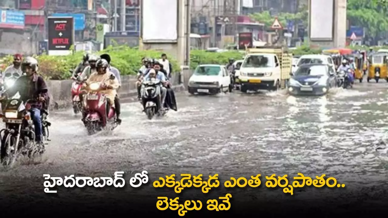 TS : హైదరాబాద్ లో ఎక్కడెక్కడ ఎంత వర్షపాతం.. లెక్కలు ఇవే TS : హైదరాబాద్ లో ఎక్కడెక్కడ ఎంత వర్షపాతం.. లెక్కలు ఇవే