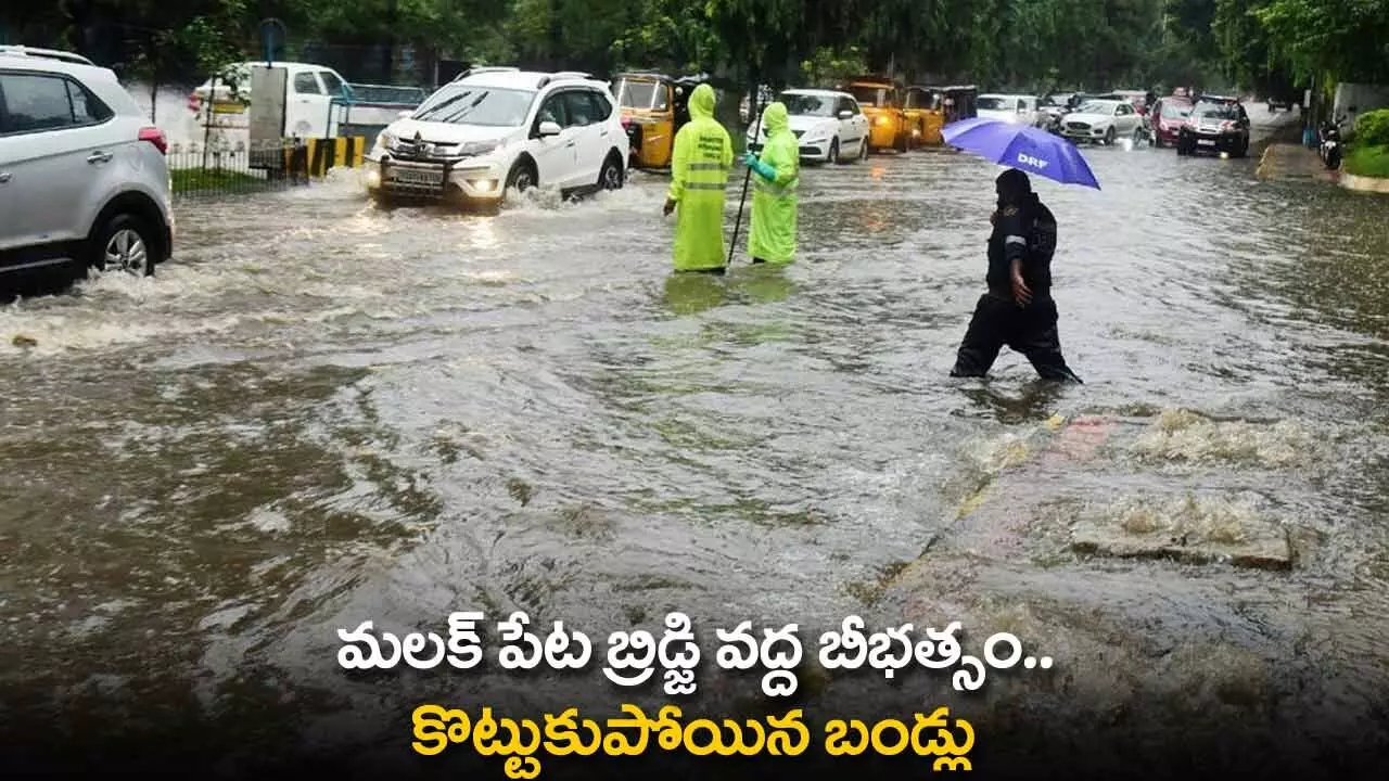 TS : మలక్ పేట బ్రిడ్జి వద్ద బీభత్సం.. కొట్టుకుపోయిన బండ్లు TS : మలక్ పేట బ్రిడ్జి వద్ద బీభత్సం.. కొట్టుకుపోయిన బండ్లు