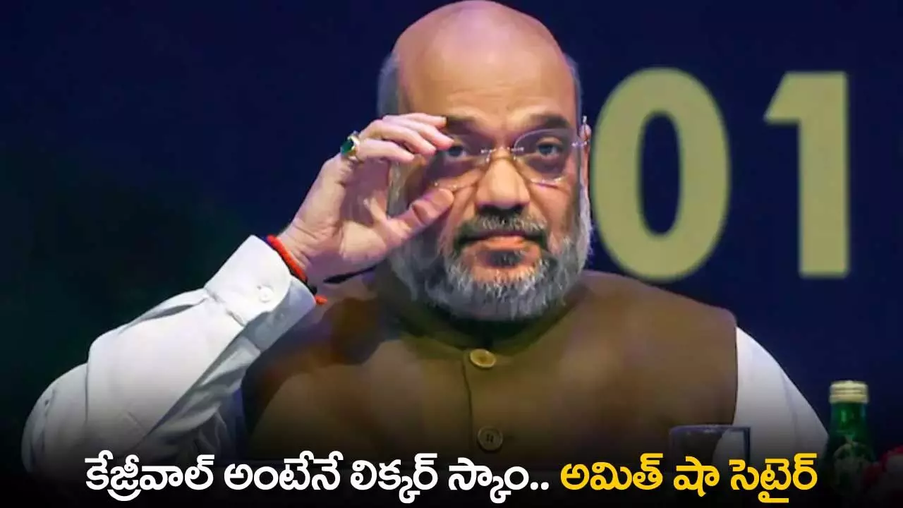Amit Shah : కేజ్రీవాల్ అంటేనే లిక్కర్ స్కాం.. అమిత్ షా సెటైర్ Amit Shah : కేజ్రీవాల్ అంటేనే లిక్కర్ స్కాం.. అమిత్ షా సెటైర్