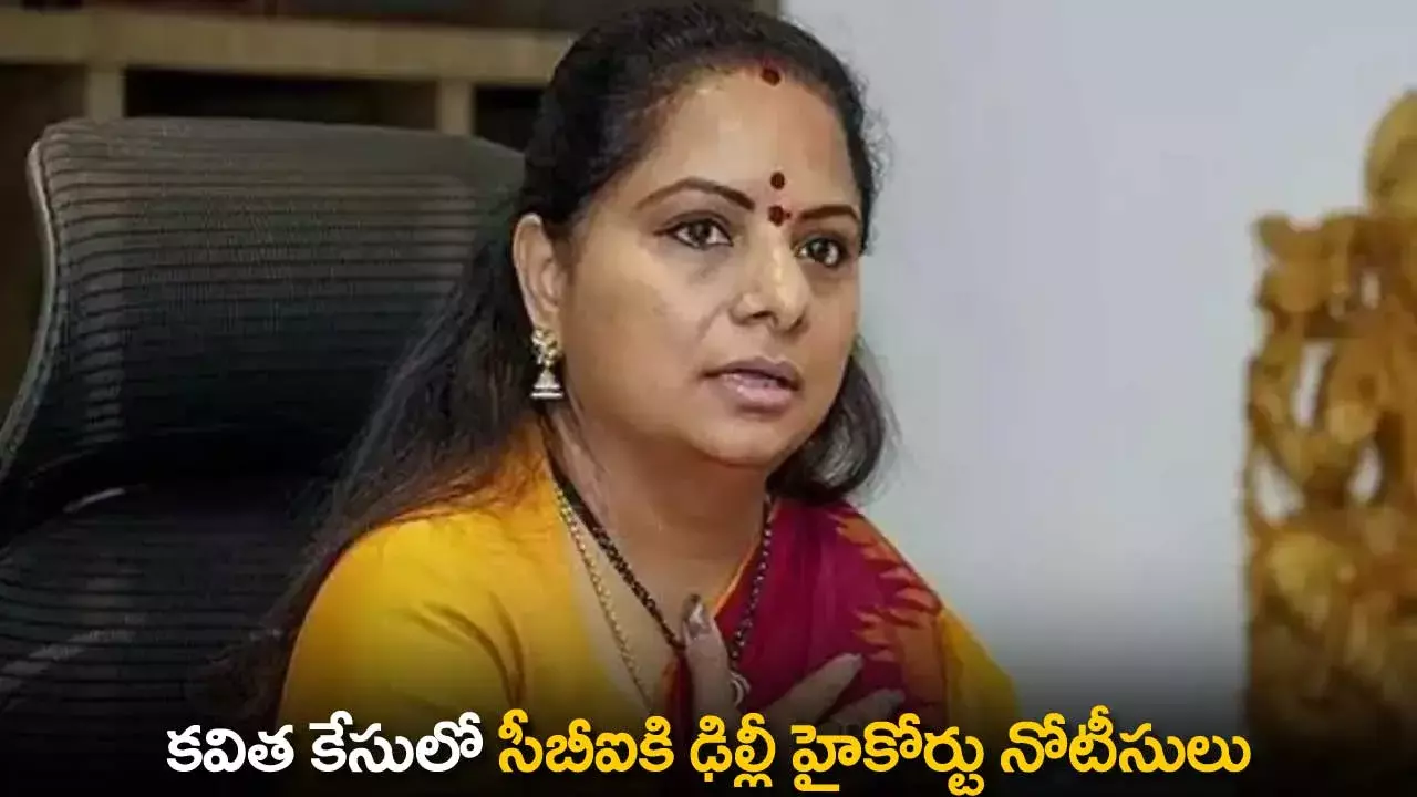 Kavitha Case : కవిత కేసులో సీబీఐకి ఢిల్లీ హైకోర్టు నోటీసులు Kavitha Case : కవిత కేసులో సీబీఐకి ఢిల్లీ హైకోర్టు నోటీసులు