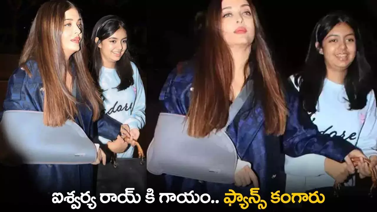 Aishwarya Rai : ఐశ్వర్య రాయ్ కి గాయం.. ఫ్యాన్స్ కంగారు Aishwarya Rai : ఐశ్వర్య రాయ్ కి గాయం.. ఫ్యాన్స్ కంగారు