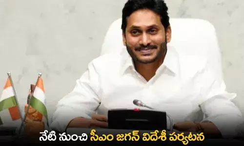 AP : నేటి నుంచి సీఎం జగన్ విదేశీ పర్యటన AP : నేటి నుంచి సీఎం జగన్ విదేశీ పర్యటన