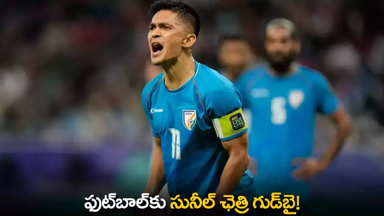Sunil Chhetri : ఫుట్బాల్కు సునీల్ ఛెత్రి గుడ్బై! Sunil Chhetri : ఫుట్బాల్కు సునీల్ ఛెత్రి గుడ్బై!