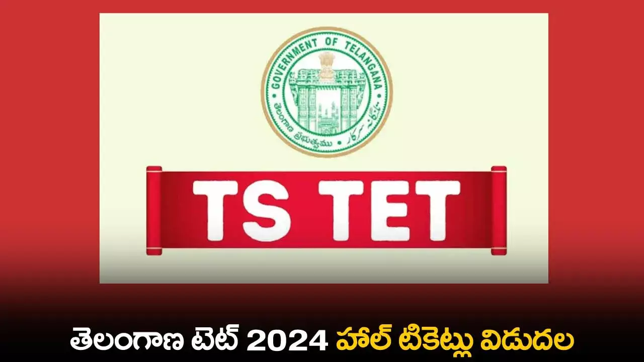 Telangana TET 2024 Hall Tickets : తెలంగాణ టెట్ 2024 హాల్ టికెట్లు విడుదల Telangana TET 2024 Hall Tickets : తెలంగాణ టెట్ 2024 హాల్ టికెట్లు విడుదల